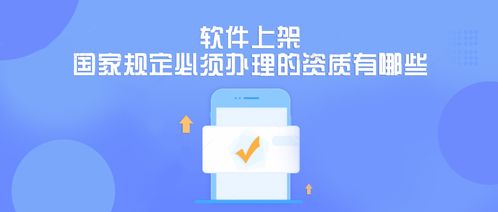 成都軟件開發(fā)公司上架軟件需辦理的國(guó)家規(guī)定資質(zhì)詳解