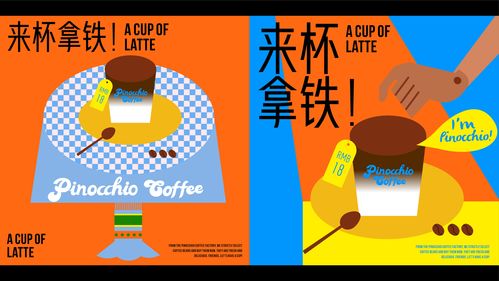 11 匹諾曹咖啡工廠 飲品品牌與廣告設(shè)計新思路