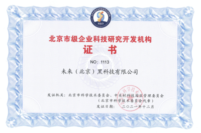 FUTURUS未來黑科技榮獲“北京市級企業科技研究開發機構”認定，引領北京企業網絡技術服務新浪潮